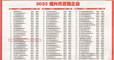 大黑鸡巴日逼视频权威发布丨2023绍兴市百强企业公布，长业建设集团位列第18位